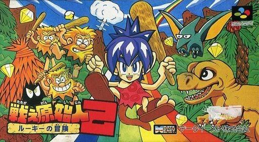 戦え原始人2 ルーキーの冒険