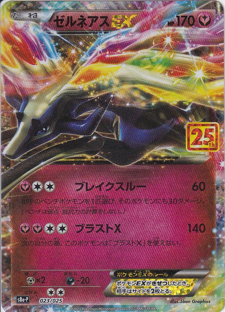 ゼルネアスEX [-_023/025_s8a-P]
