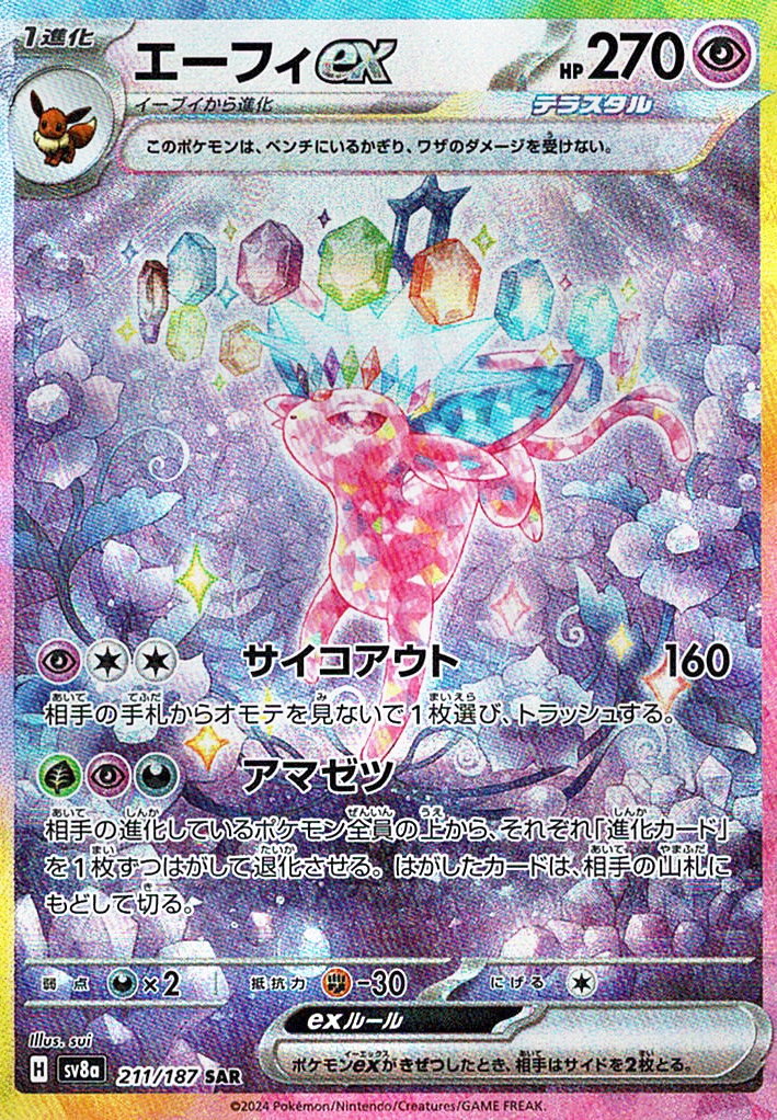 エーフィex [SAR_211/187_SV8a]