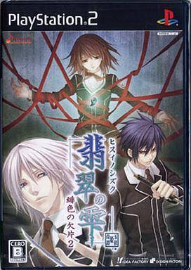 翡翠の雫 ～緋色の欠片2～ [通常版]