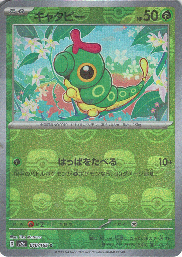 キャタピー [C_010/165_SV2a] (マスターボール)