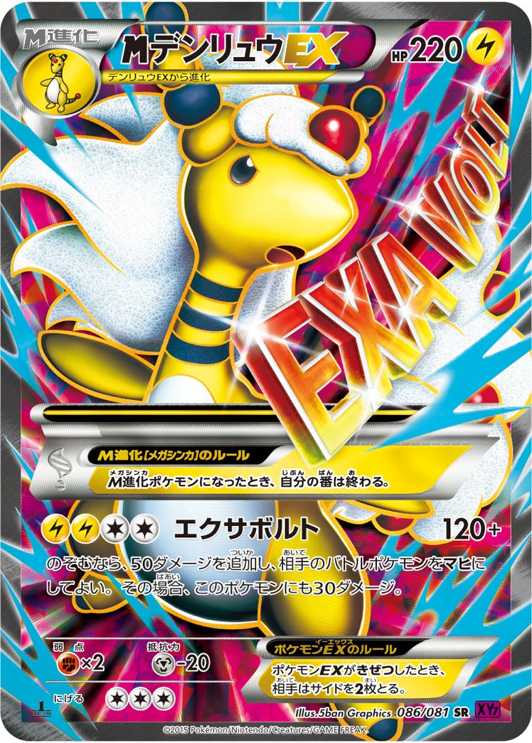 MデンリュウEX [SR_086/081_XY7]