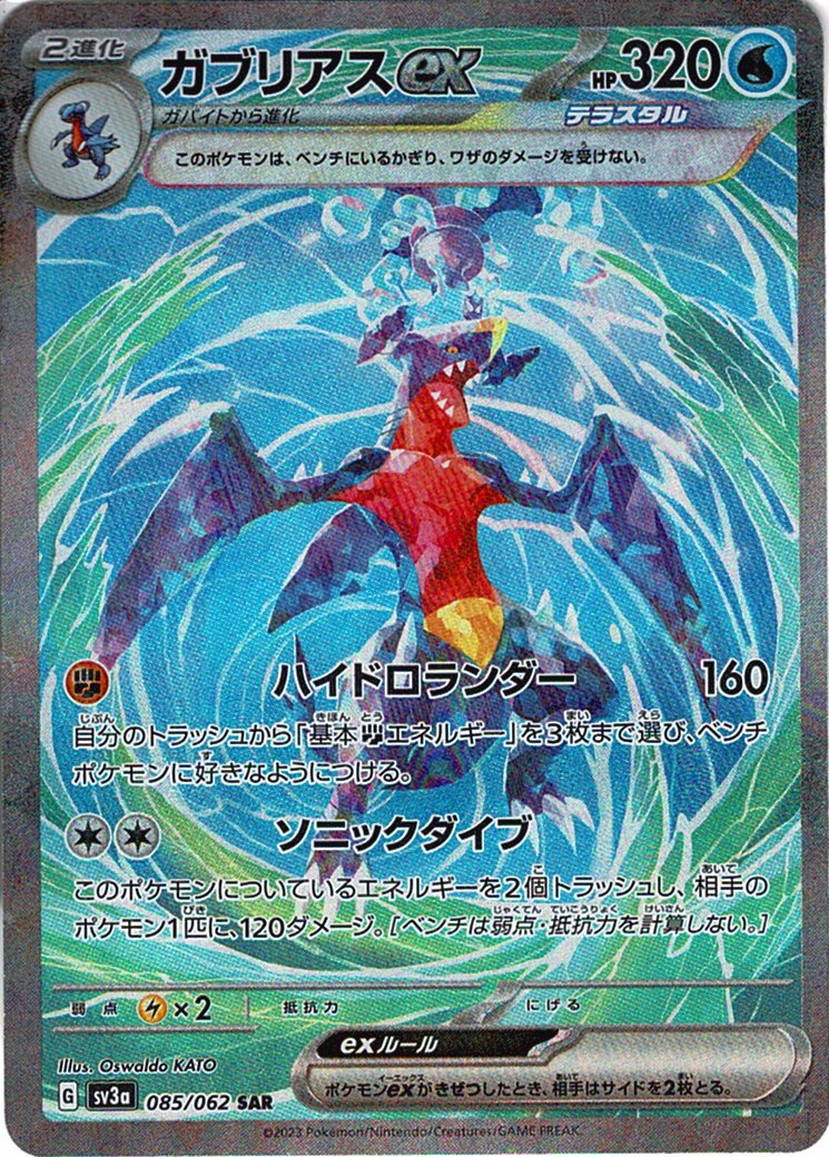 ガブリアスex [SAR_085/062_SV3a]