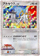 アルセウス LV.100 [-_020/022_DPt-MRP09]