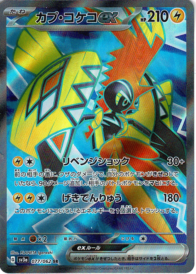 カプ・コケコex [SR_077/062_SV3a]