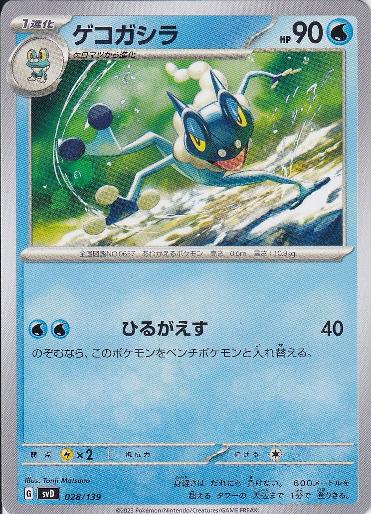 ゲコガシラ [-_028/139_SVD]