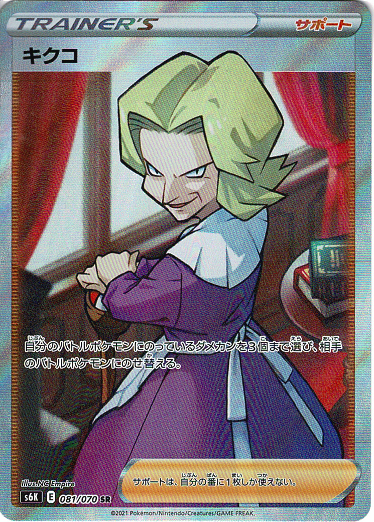 キクコ [SR_081/070_S6K]