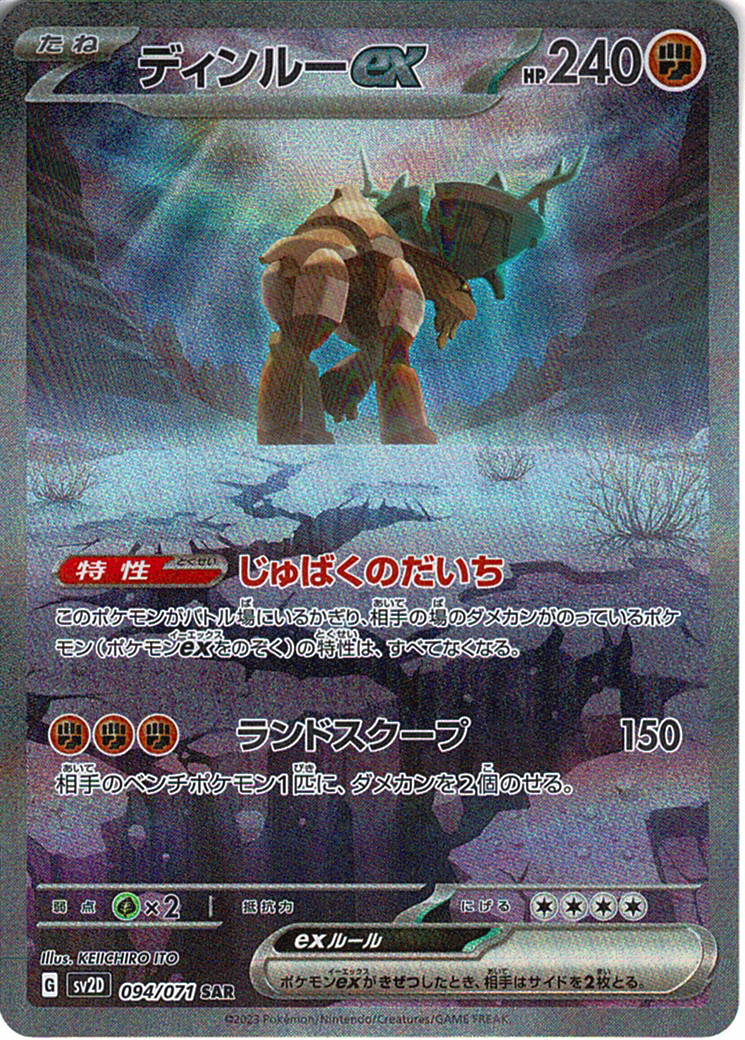 ディンルーex [SAR_094/071_SV2D]