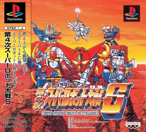 第4次スーパーロボット大戦S