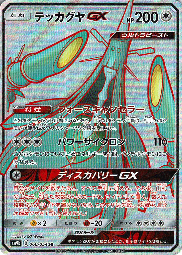 テッカグヤGX [SR_060/054_SM9b]