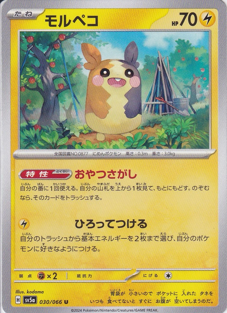 モルペコ [U_030/066_SV5a]