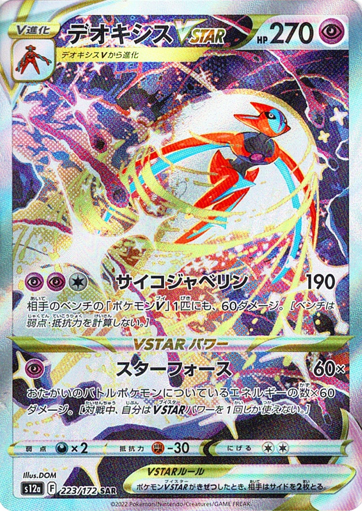 デオキシスVSTAR [SAR_223/172_S12a]
