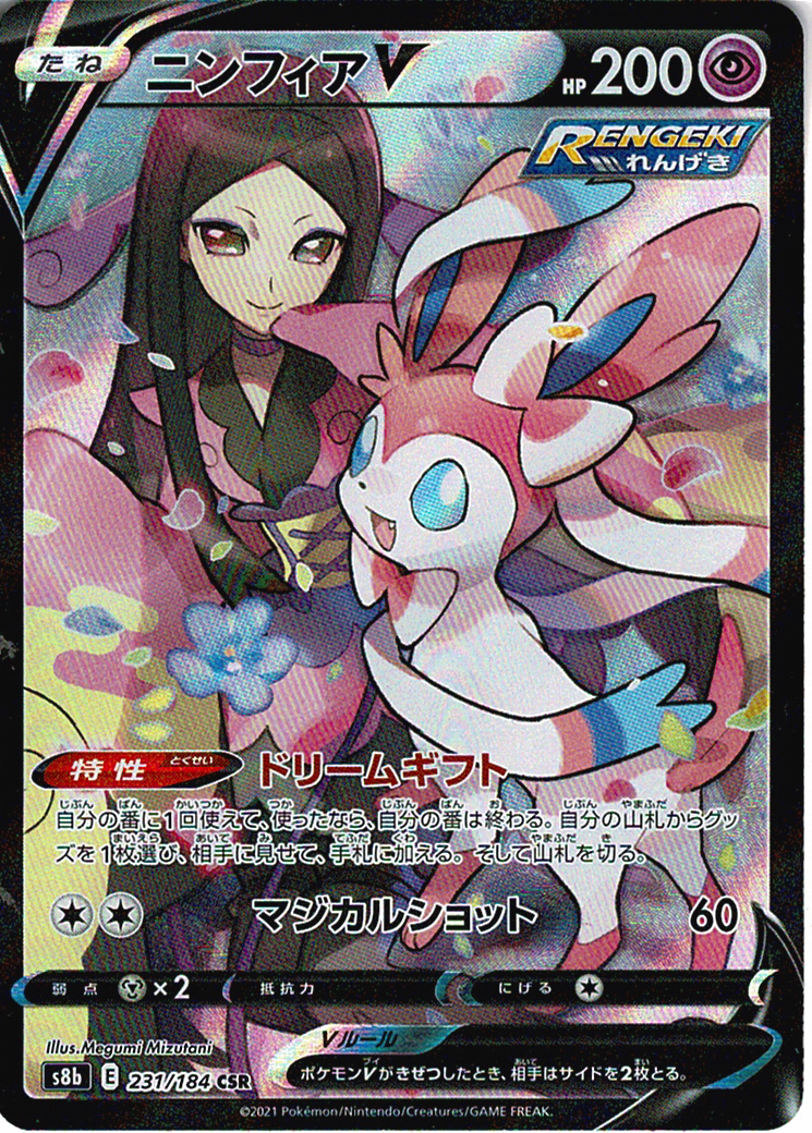 ニンフィアV [CSR_231/184_S8b]
