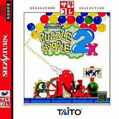 パズルボブル 2X サタコレシリーズ