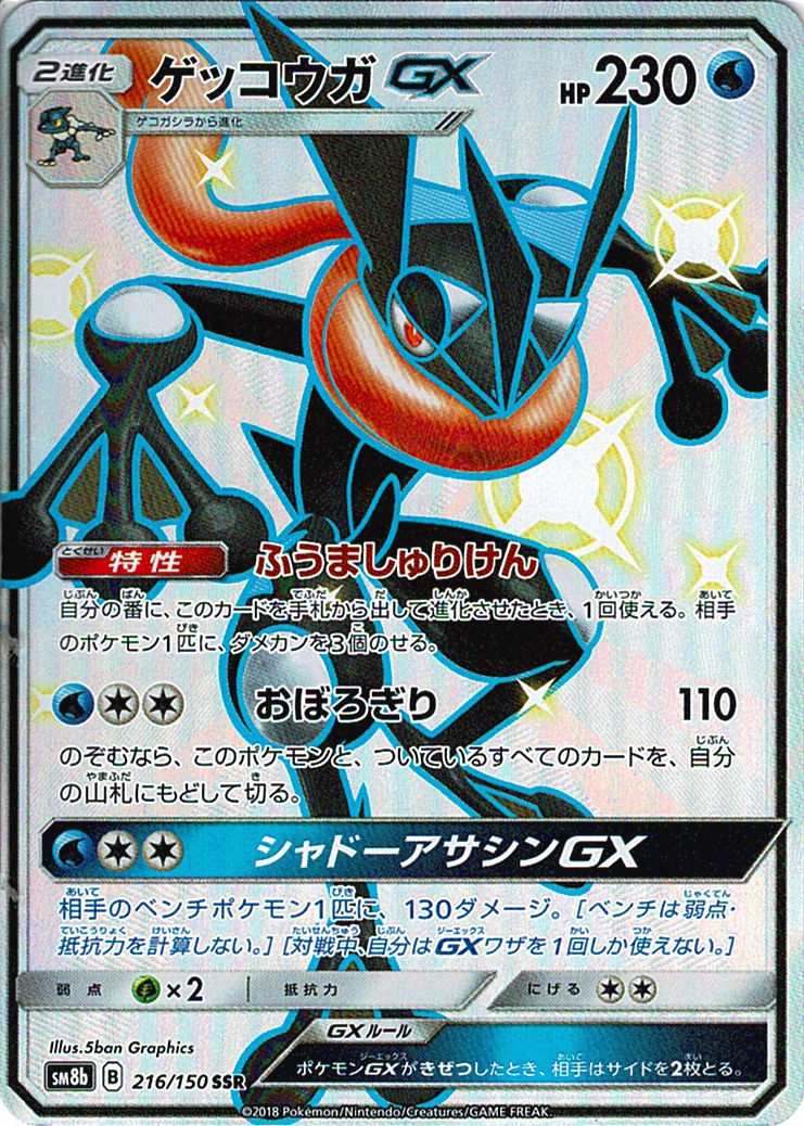 ゲッコウガGX [SSR_216/150_SM8b]