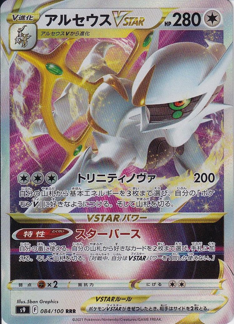 アルセウスVSTAR [RRR_084/100_S9]