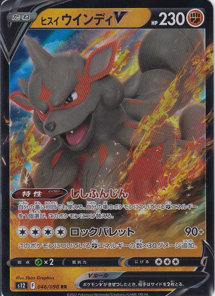 ヒスイ ウインディV [RR_046/098_S12]