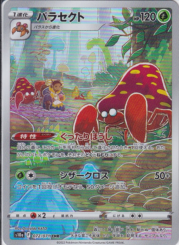 パラセクト [CHR_072/071_S10a]