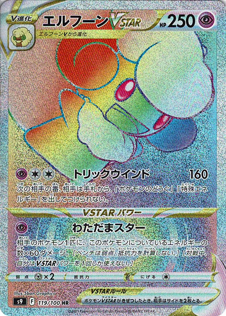 エルフーンVSTAR [HR_119/100_S9]