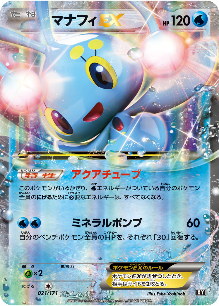 マナフィEX [021/171_XY]