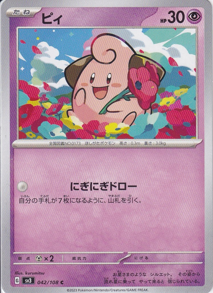 ピィ [C_042/108_SV3]