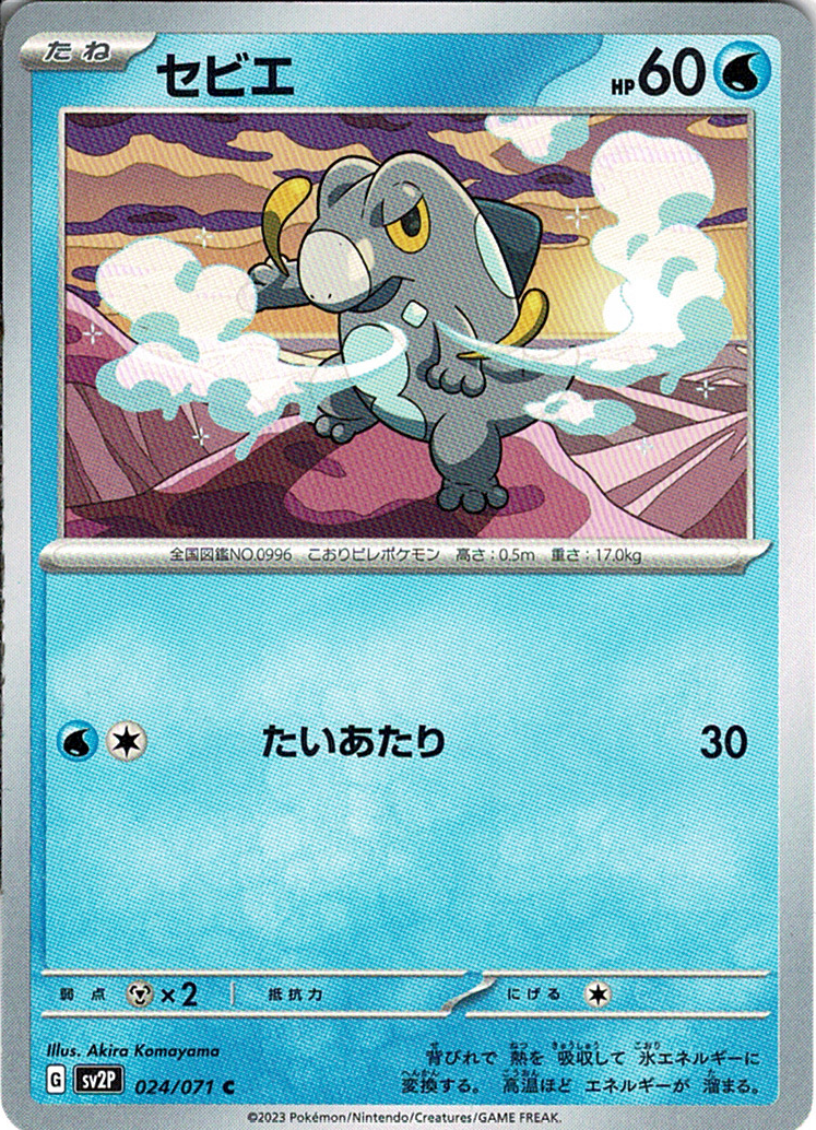 セビエ [C_024/071_SV2P]