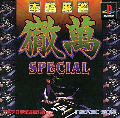 本格麻雀徹萬ＳＰＥＣＩＡＬ