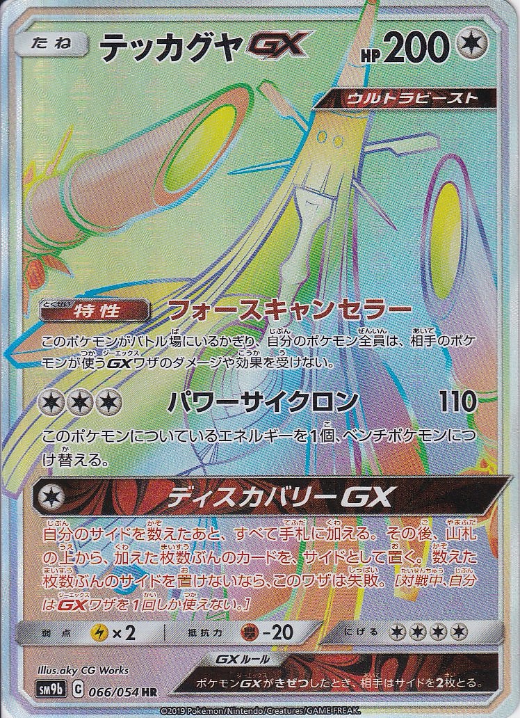 テッカグヤGX [HR_066/054_sm9b]