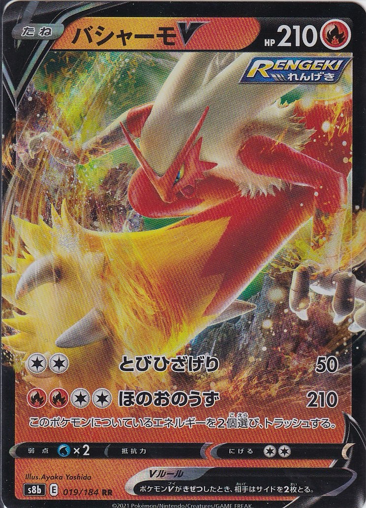 バシャーモV [RR_019/184_S8b]