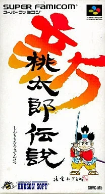 新 桃太郎伝説
