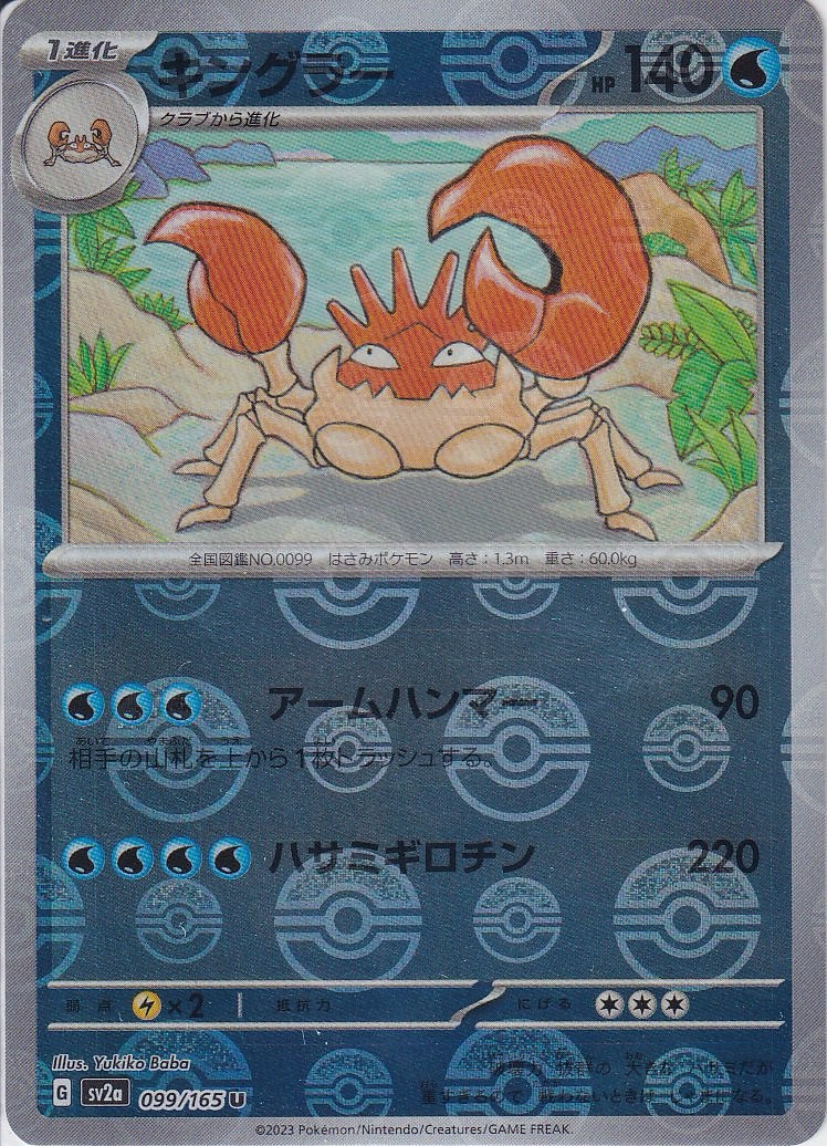 キングラー [U_099/165_SV2a] (モンスターボールミラー)