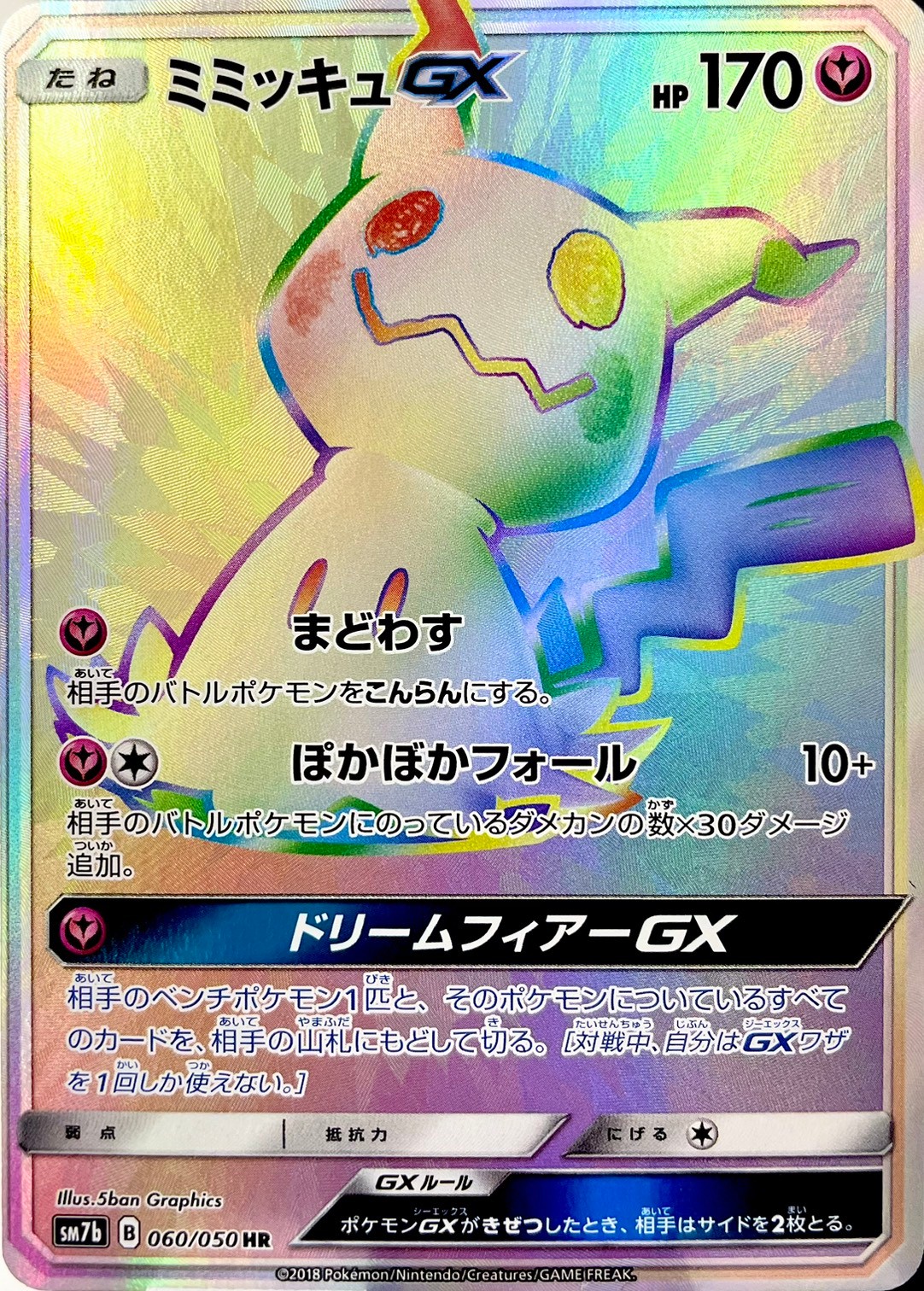 ミミッキュGX [HR_060/050_SM7b]