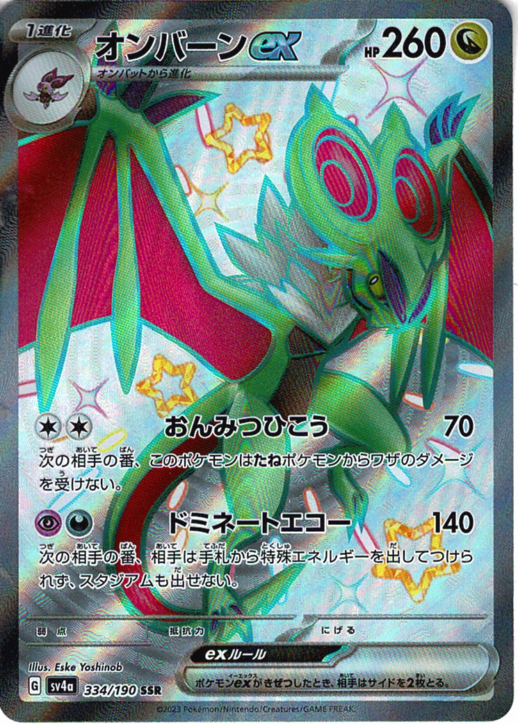 オンバーンex [SSR_334/190_SV4a]