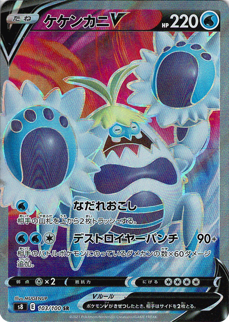 ケケンカニV [SR_103/100_S8]