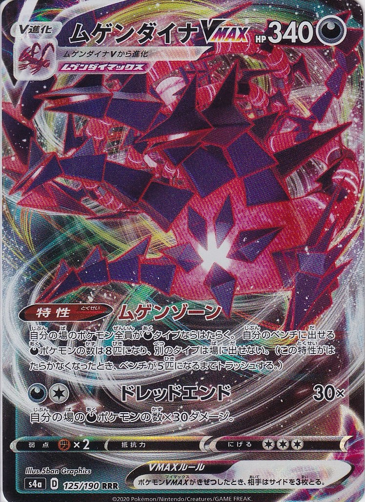 ムゲンダイナVMAX [RRR_125/190_S4a]