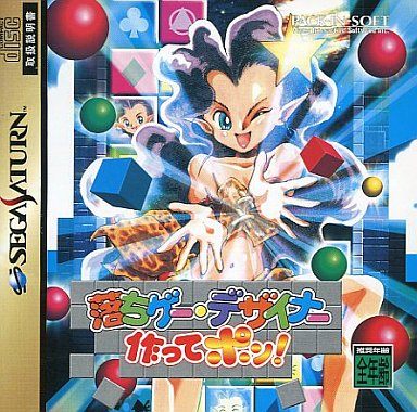 落ちゲーデザイナー作ってポン!