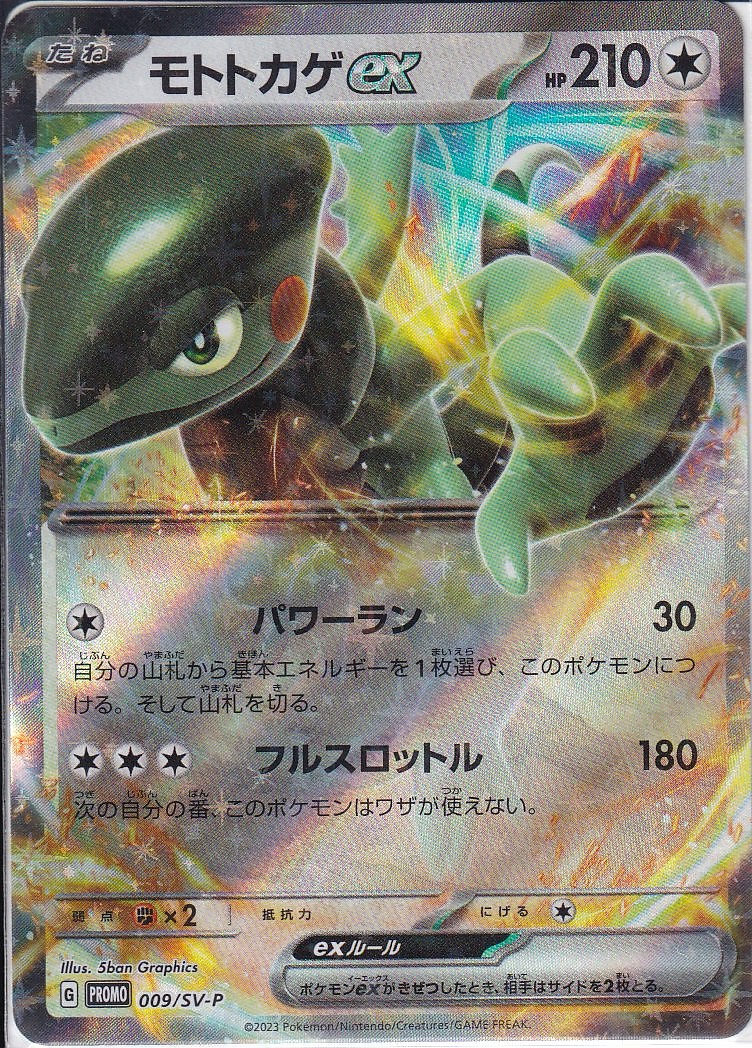 モトトカゲex [-_009/SV-P_SV-P]