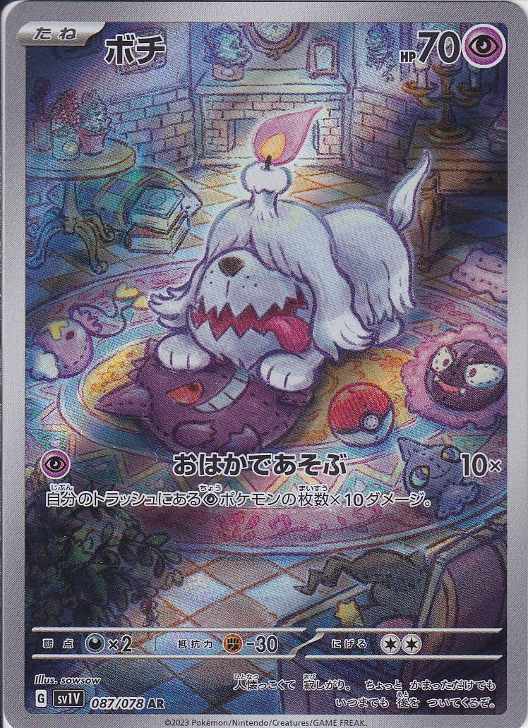 ボチ [AR_087/078_SV1V]