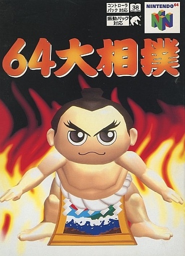 64大相撲