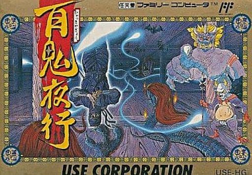 百鬼夜行