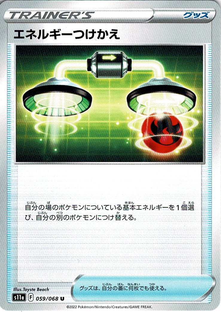 エネルギーつけかえ [U_059/068_S11a]