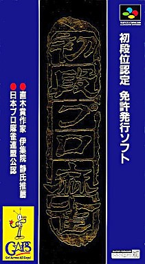 初段位認定 初段プロ麻雀