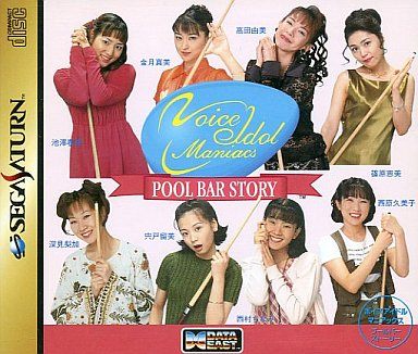 ボイスアイドルマニアックス プールバーストーリー