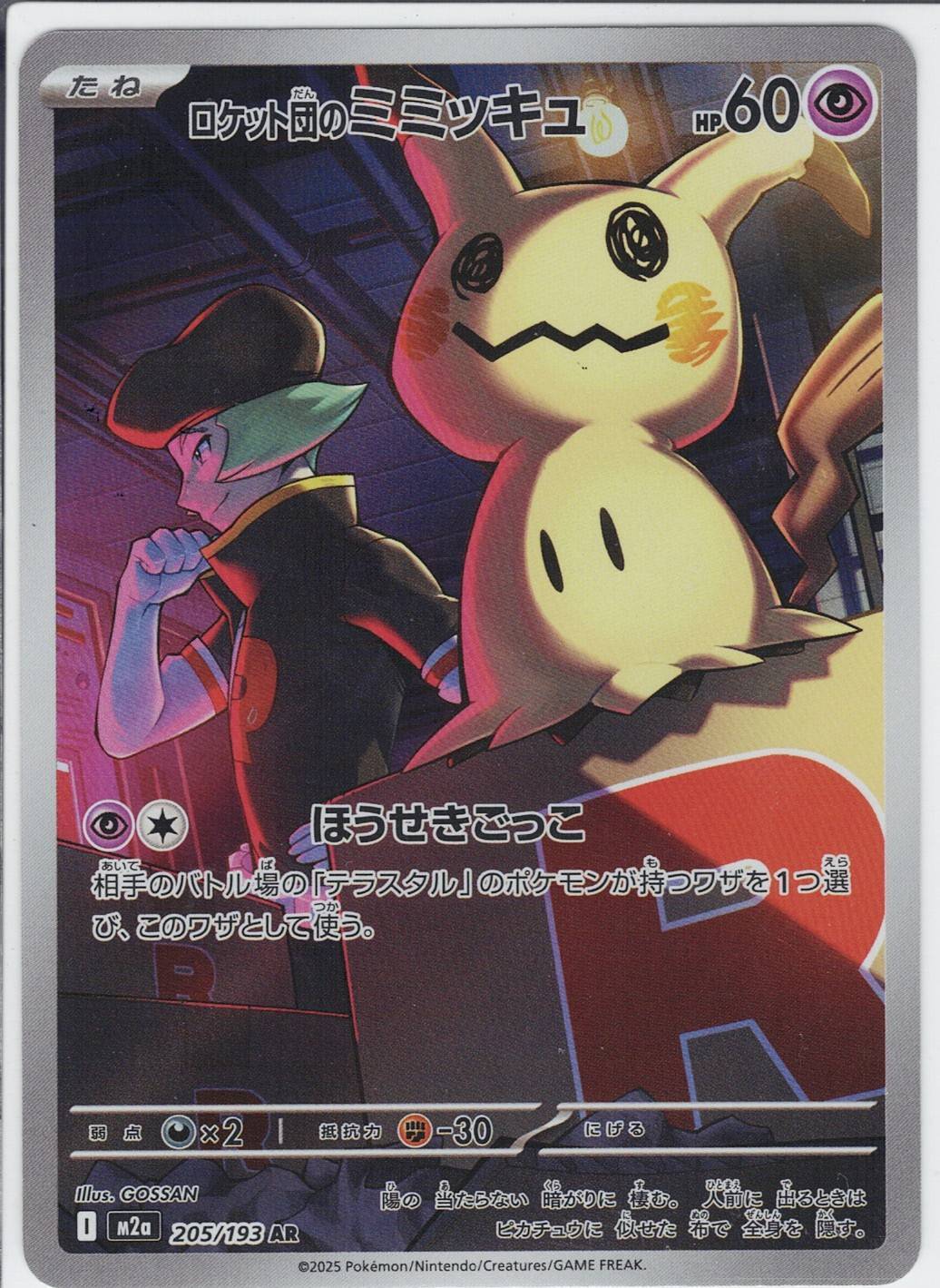 ロケット団のミミッキュ(M2a 205/193)