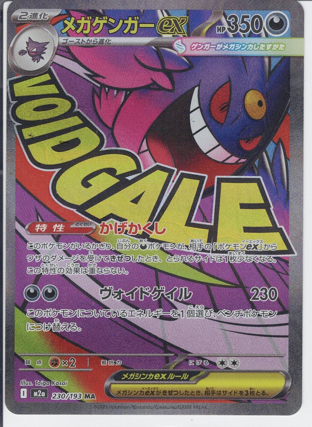 メガゲンガーex [MA_230/193_M2a]