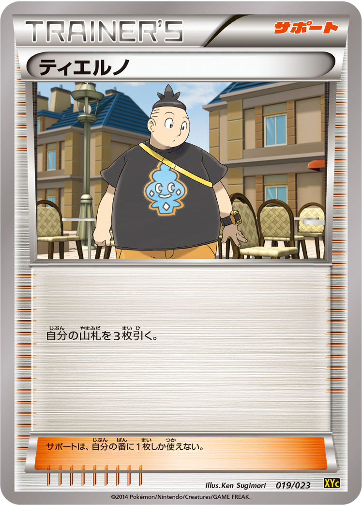 ティエルノ [-_019/023_XYC]