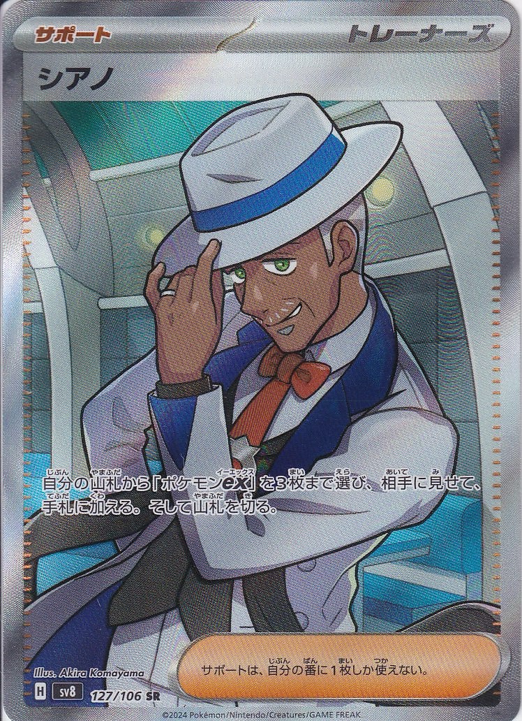 シアノ [SR_127/106_SV8]