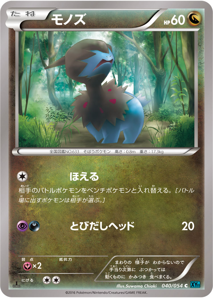 モノズ [C_040/054_XY11-Br]