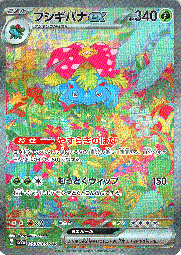 フシギバナex [SAR_200/165_SV2a]