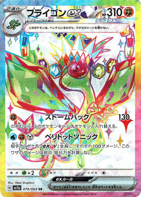 フライゴンex [SR_079/064_SV7a]